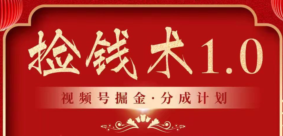 视频号掘金分成计划 2024年普通人最后的蓝海暴利捡钱项目插图