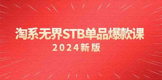 淘系无界STB单品爆款课（2024）付费带动免费的核心逻辑，关键词推广/精准人群的核心插图