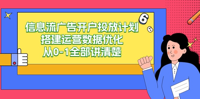 信息流广告开户投放计划搭建运营数据优化，从0-1全部讲清楚（20节课）插图