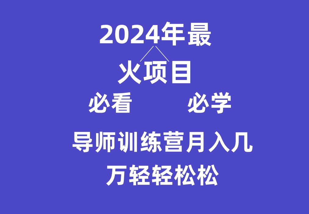 导师训练营互联网最牛逼的项目没有之一，新手小白必学，月入3万+轻轻松松插图