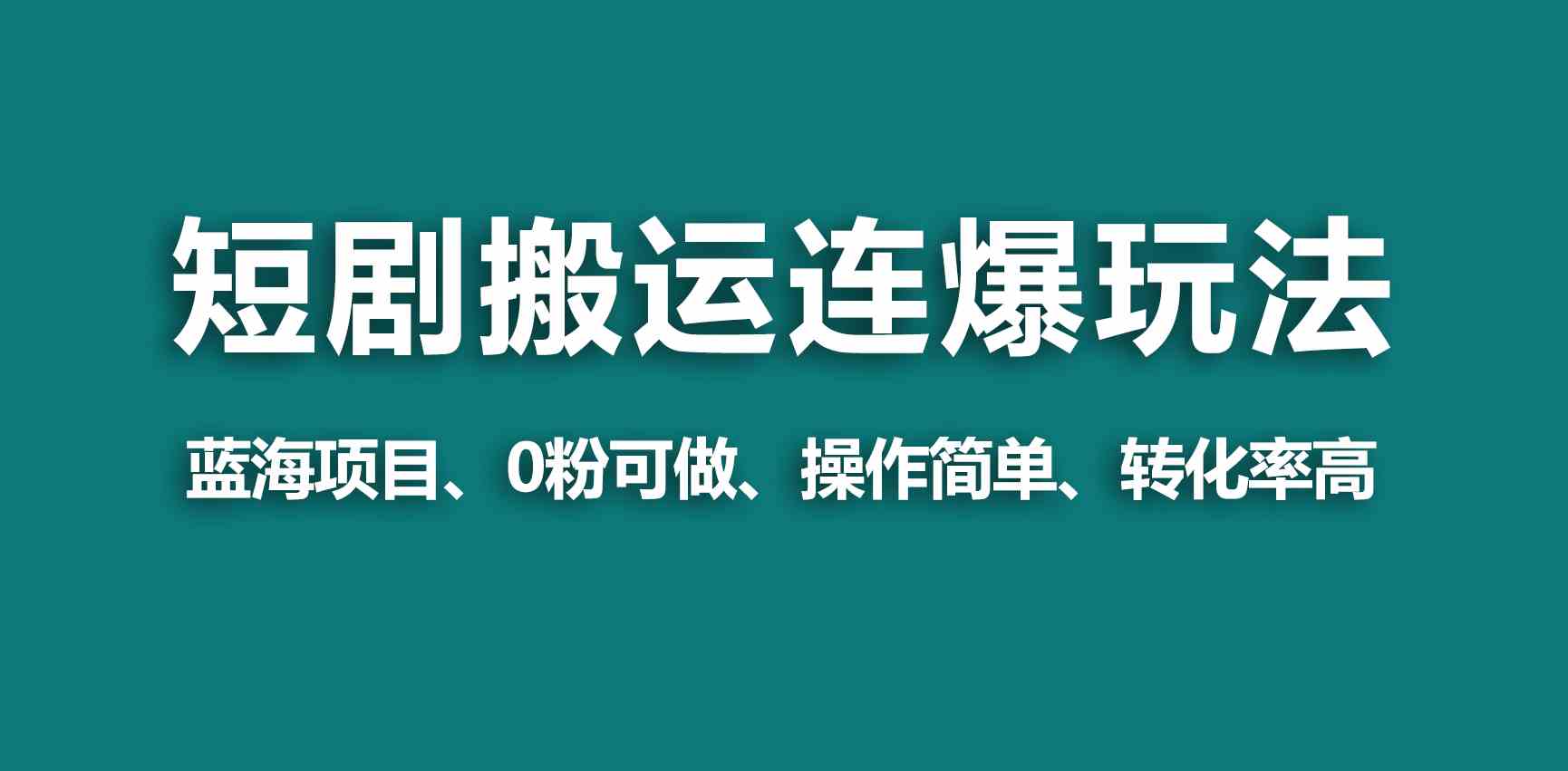 （9267期）【蓝海野路子】视频号玩短剧，搬运+连爆打法，一个视频爆几万收益！插图