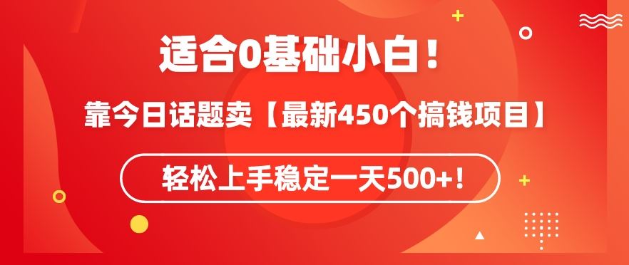 靠今日话题玩法卖【最新450个搞钱玩法合集】，轻松上手稳定一天500+【揭秘】插图