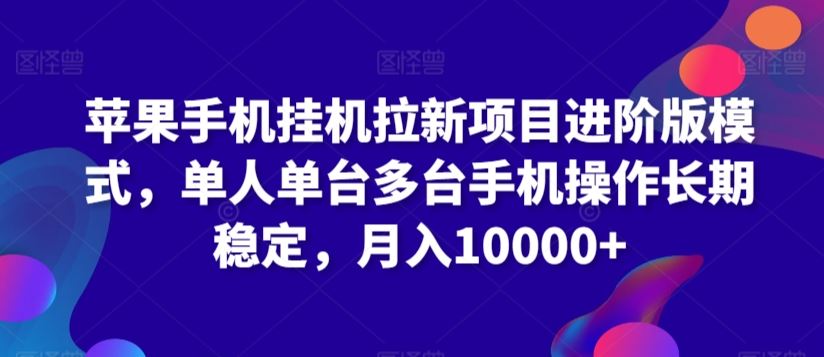 苹果手机挂机拉新项目进阶版模式，单人单台多台手机操作长期稳定，月入10000+【揭秘】插图