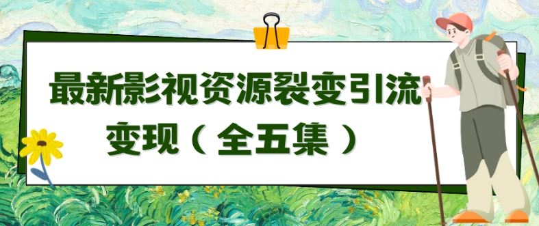 利用最新的影视资源裂变引流变现自动引流自动成交（全五集）【揭秘】插图