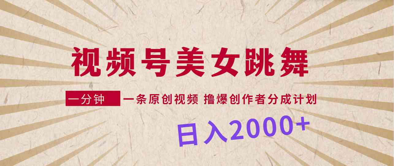 （9272期）视频号，美女跳舞，一分钟一条原创视频，撸爆创作者分成计划，日入2000+插图