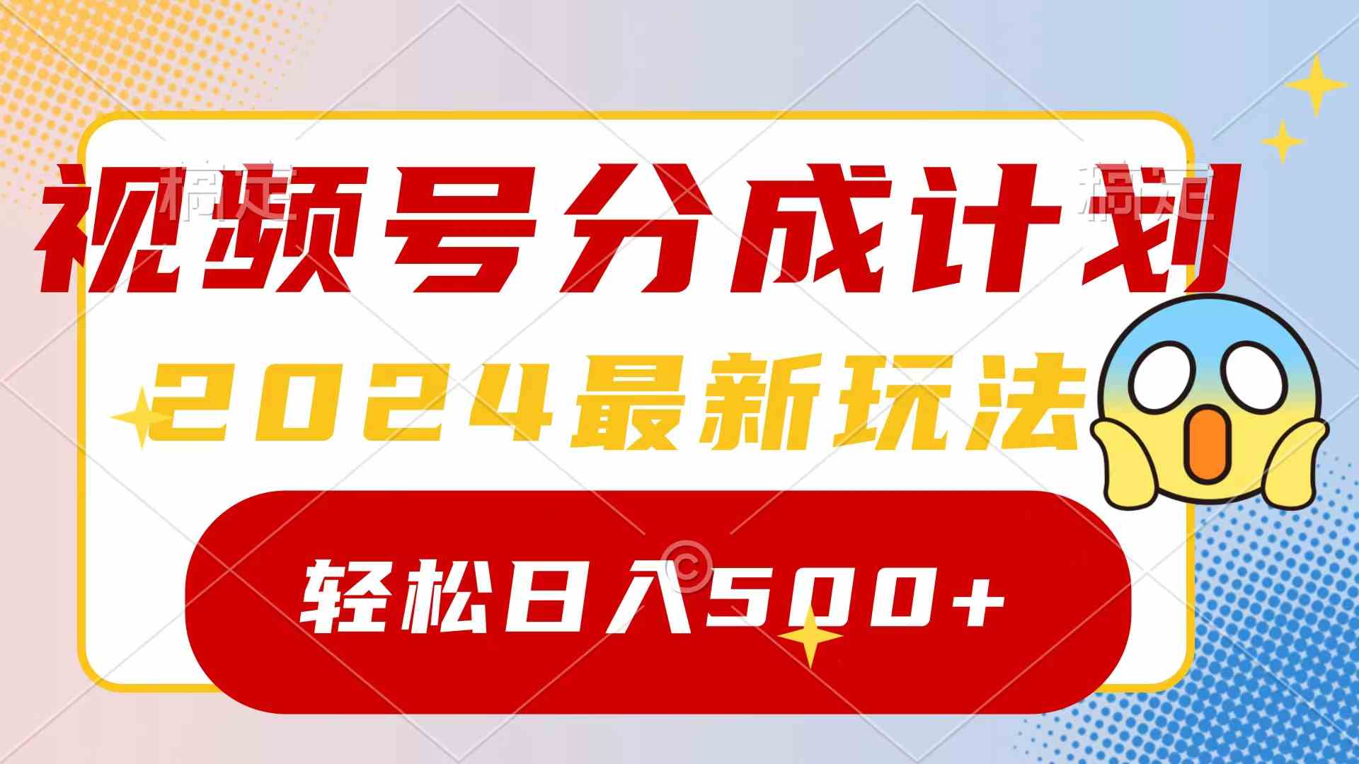 （9280期）2024玩转视频号分成计划，一键生成原创视频，收益翻倍的秘诀，日入500+插图