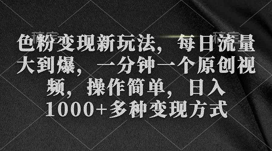 （9282期）色粉变现新玩法，每日流量大到爆，一分钟一个原创视频，操作简单，日入1…插图