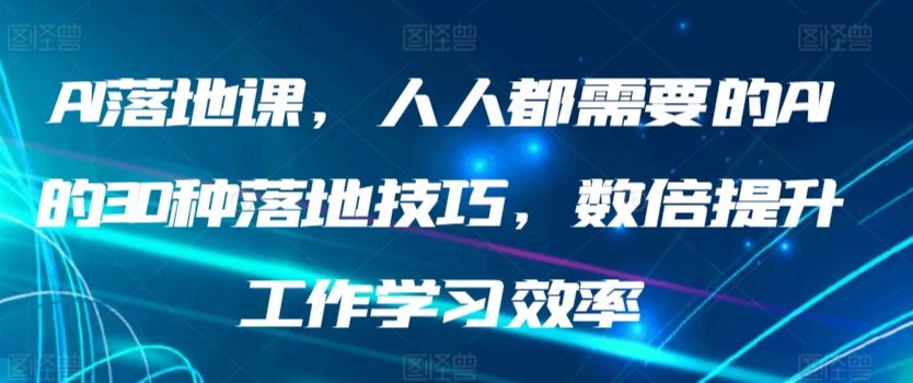 AI落地课，人人都需要的AI的30种落地技巧，数倍提升工作学习效率插图