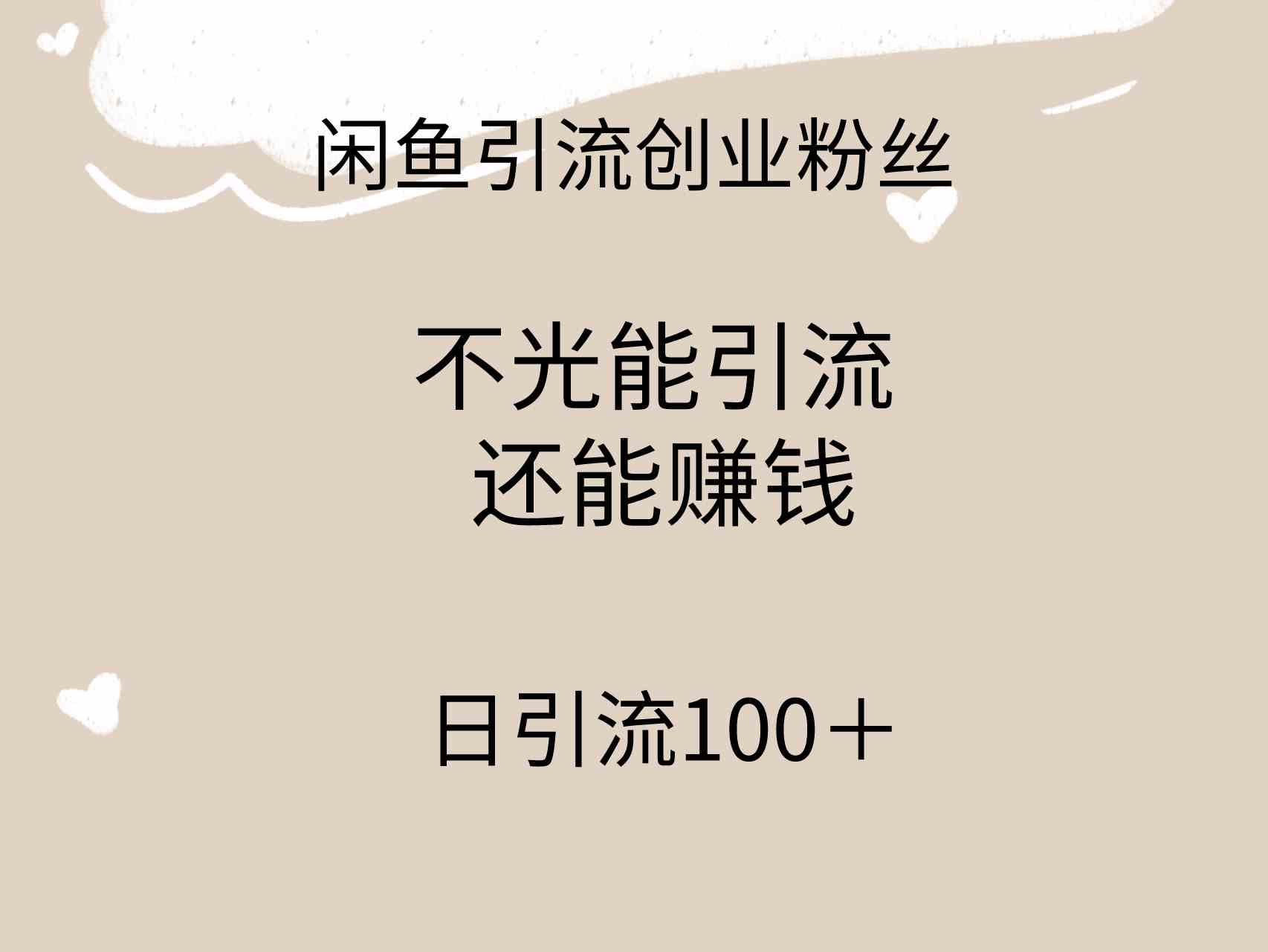 （9290期）闲鱼精准引流创业粉丝，日引流100＋，引流过程还能赚钱插图