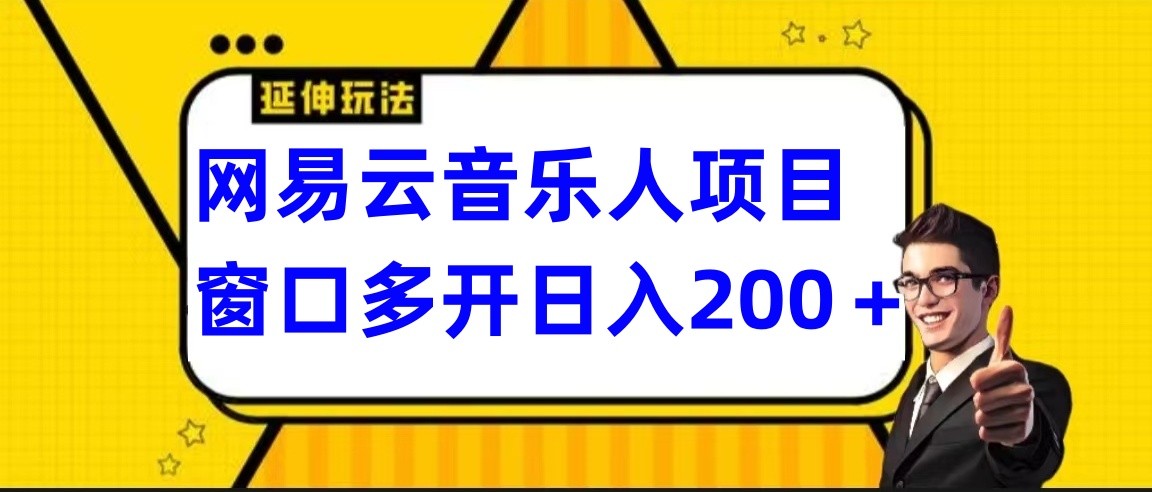 网易云挂机项目，电脑操作长期稳定，小白易上手插图