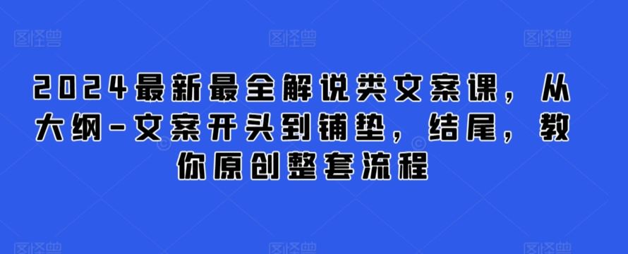 2024最新最全解说类文案课，从大纲-文案开头到铺垫，结尾，教你原创整套流程插图