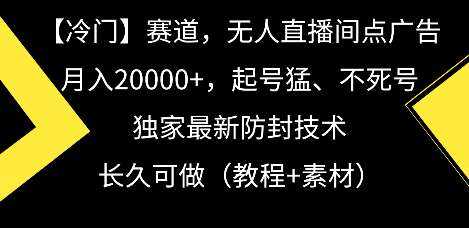 冷门赛道无人直播间点广告， 月入20000+，起号猛不死号，独 家最新防封技术插图