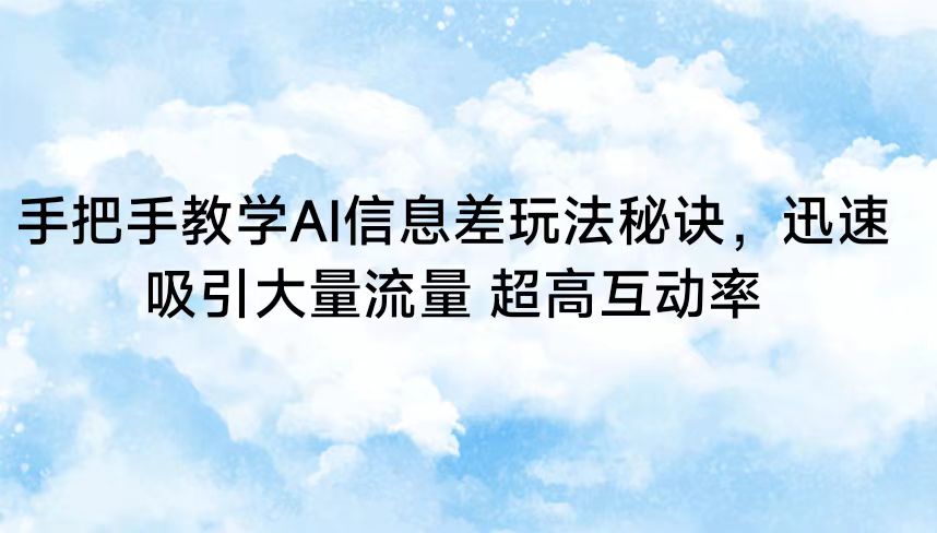 手把手教学AI信息差玩法秘诀，迅速吸引大量流量 超高互动率插图