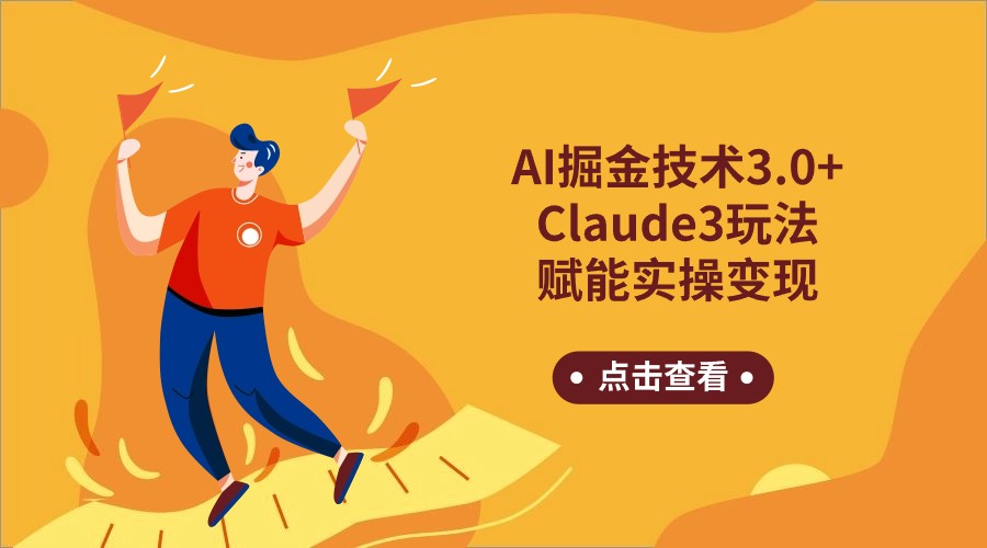 AI掘金技术3.0+Claude3赋能实操变现，日收1000+插图