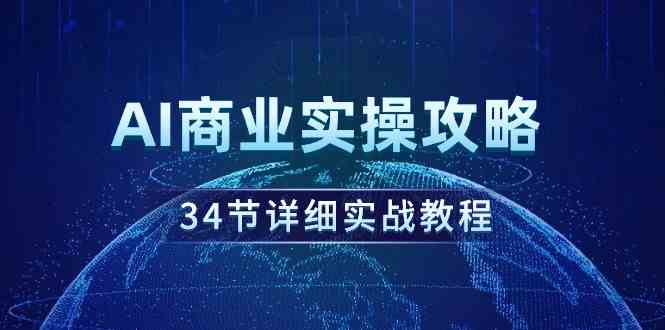 （9421期）AI商业实操攻略，34节详细实战教程！插图