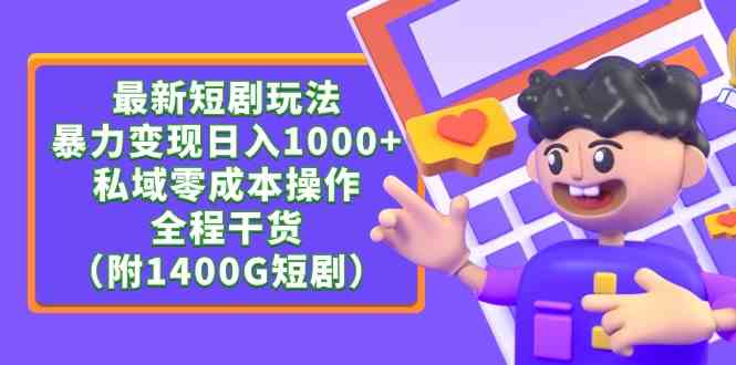 （9420期）最新短剧玩法，暴力变现日入1000+私域零成本操作，全程干货（附1400G短剧）插图