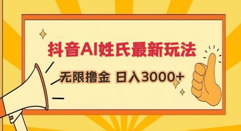 抖音AI姓氏最新玩法，无限撸金，日入3000+【揭秘】插图