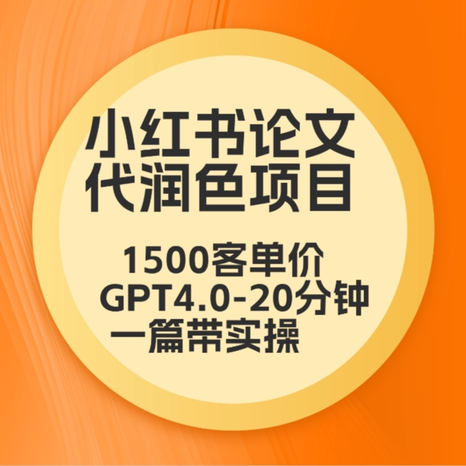 毕业季小红书论文代润色项目，本科1500，专科1200，高客单GPT4.0-20分钟一篇带实操插图