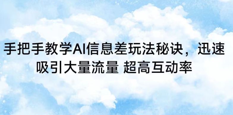 手把手教学AI信息差玩法秘诀，迅速吸引大量流量，超高互动率【揭秘】插图