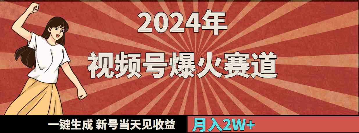 （9404期）2024年视频号爆火赛道，一键生成，新号当天见收益，月入20000+插图