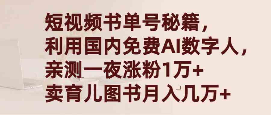 （9400期）短视频书单号秘籍，利用国产免费AI数字人，一夜爆粉1万+ 卖图书月入几万+插图