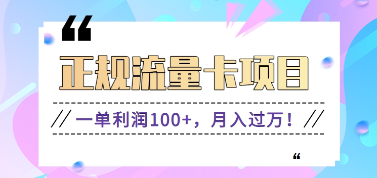 正规手机流量卡项目，一单利润100+，月入过万！人人可做（推广技术+正规渠道）插图