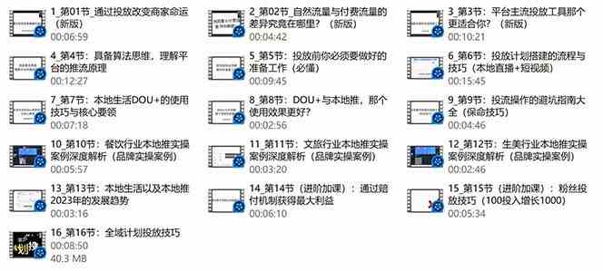 （9439期）本地同城·推核心方法论，本地同城投放技巧快速掌握运营核心（16节课）插图2