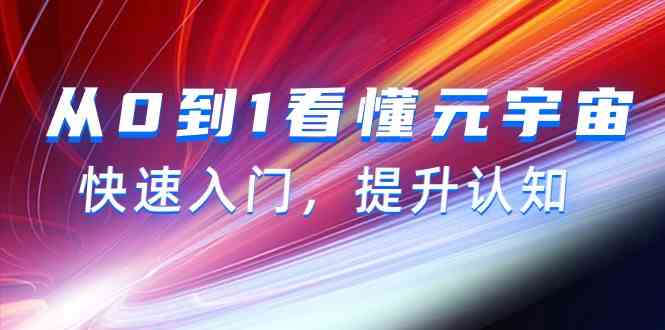 （9395期）从0到1看懂-元宇宙，快速入门，提升认知（15节视频课）插图