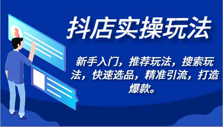 抖店实操玩法-新手入门，推荐玩法，搜索玩法，快速选品，精准引流，打造爆款。插图