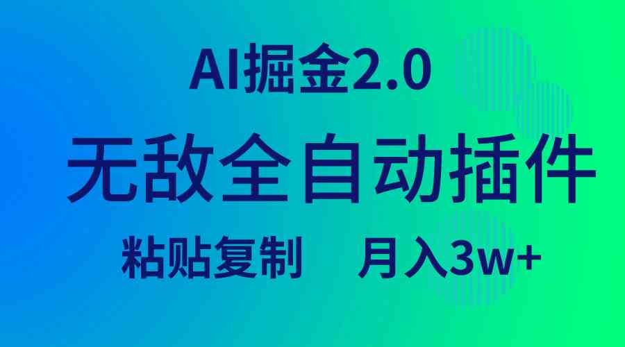 （9387期）无敌全自动插件！AI掘金2.0，粘贴复制矩阵操作，月入3W+插图