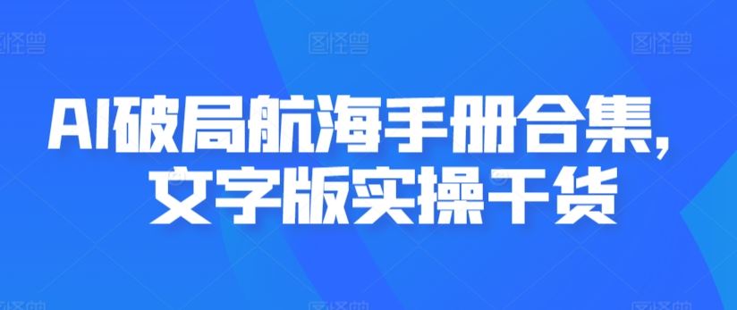 AI破局航海手册合集，文字版实操干货插图