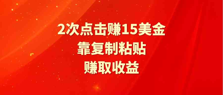 （9384期）靠2次点击赚15美金，复制粘贴就能赚取收益插图