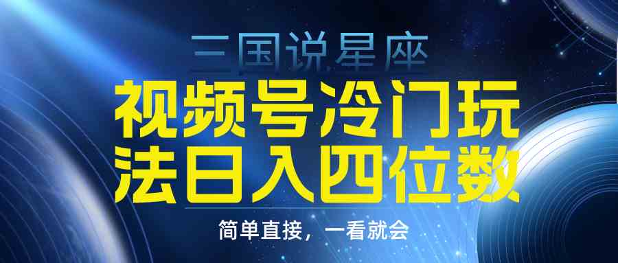 （9383期）视频号掘金冷门玩法，三国星座赛道，日入四位数（教程+素材）插图