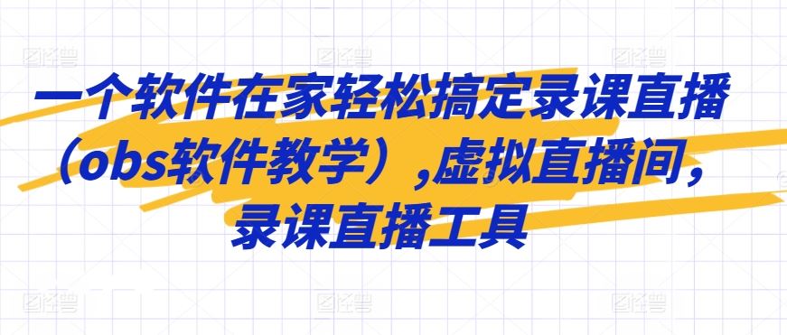 一个软件在家轻松搞定录课直播（obs软件教学）,虚拟直播间，录课直播工具插图