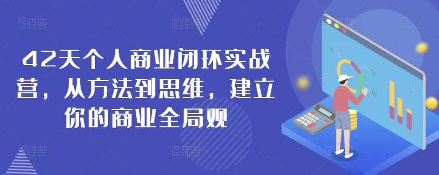 42天个人商业闭环实战营，从方法到思维，建立你的商业全局观插图