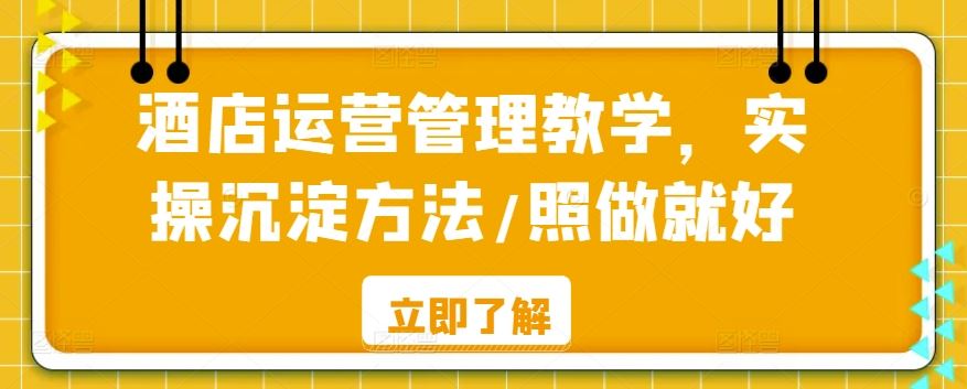 酒店运营管理教学，实操沉淀方法/照做就好插图