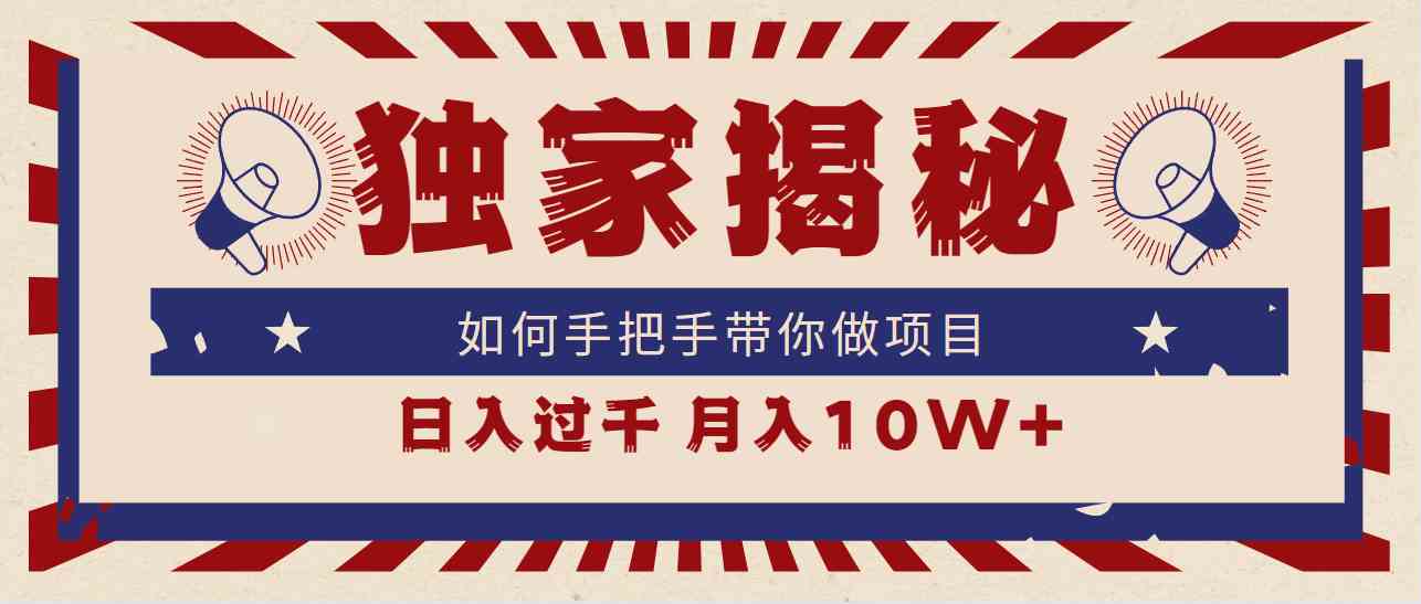 （9362期）独家揭秘，如何手把手带你做项目，日入上千，月入10W+插图