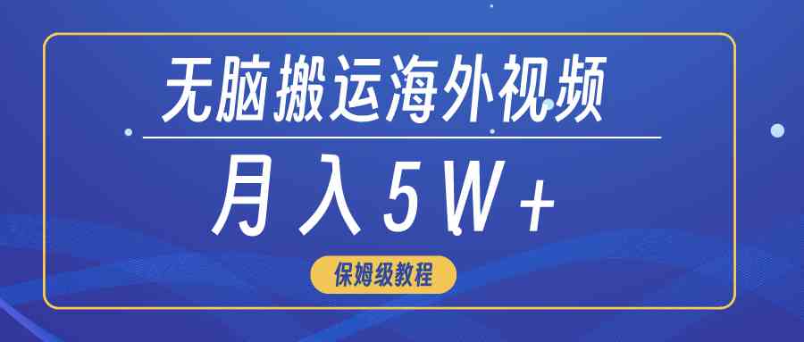 （9361期）无脑搬运海外短视频，3分钟上手0门槛，月入5W+插图