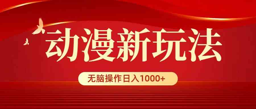 （9350期）动漫新玩法，条条爆款，5分钟1条100%原创，小白无脑操作日入1000+插图