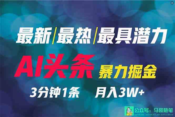 （9348期）2024年最强副业？AI撸头条3天必起号，一键分发，简单无脑，但基本没人知道插图