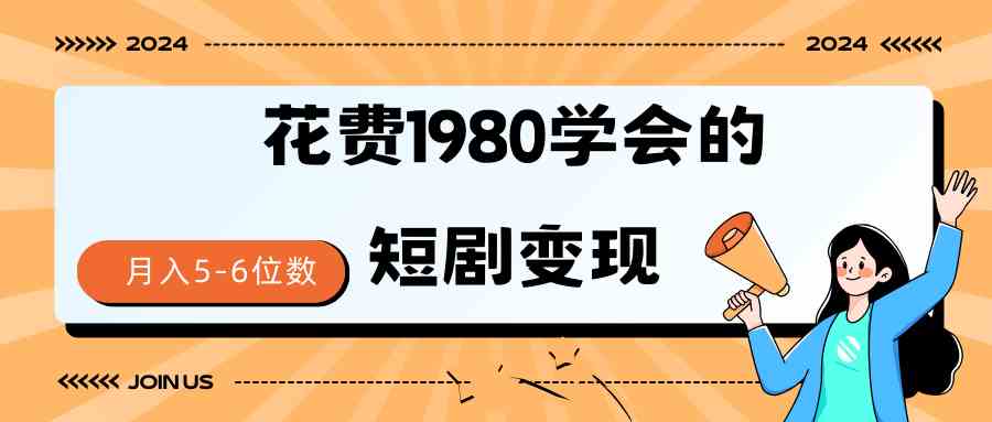 （9440期）短剧变现技巧 授权免费一个月轻松到手5-6位数插图