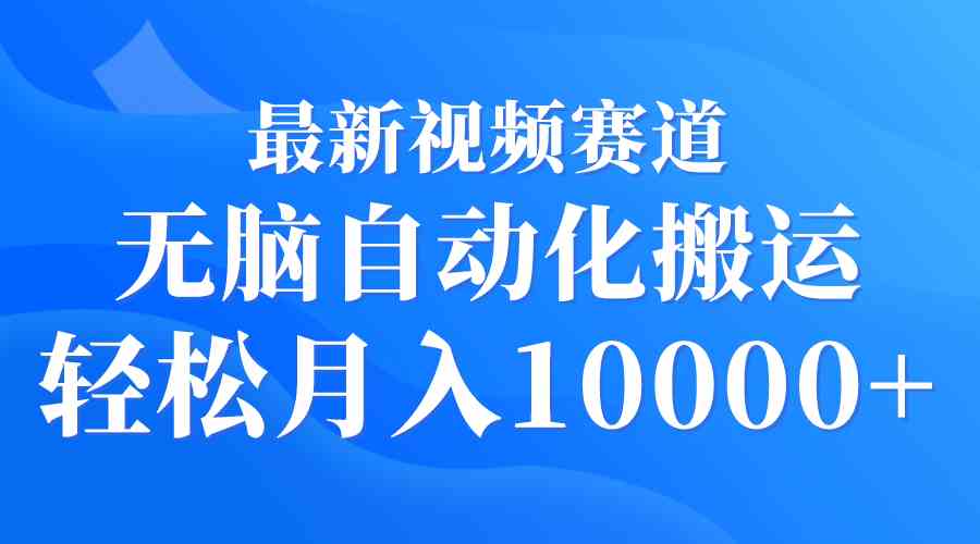 （9446期）最新视频赛道 无脑自动化搬运 轻松月入10000+插图