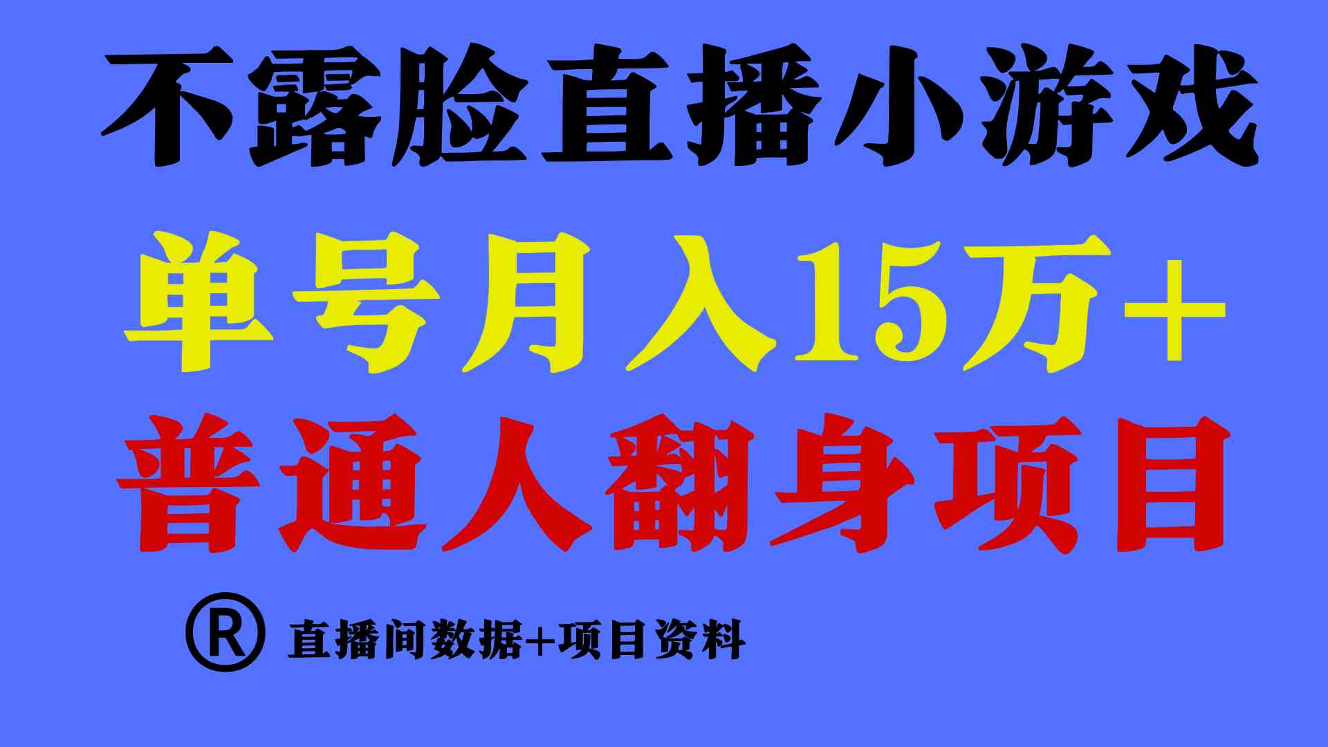 （9443期）普通人翻身项目 ，月收益15万+，不用露脸只说话直播找茬类小游戏，小白…插图