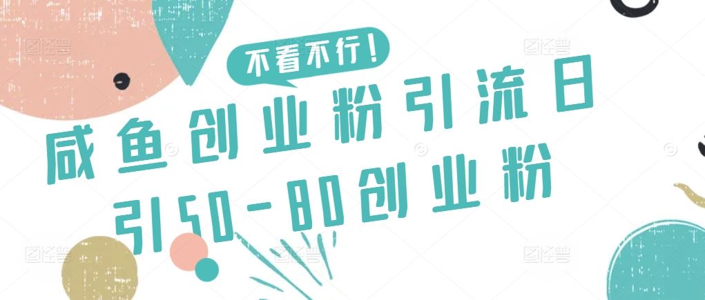 咸鱼创业粉引流日引50-80创业粉【揭秘】插图