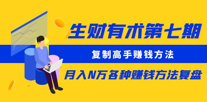 生财有术第七期：复制高手赚钱方法 月入N万各种方法复盘（更新到20240317）插图