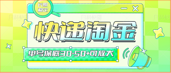 快递包裹回收淘金项目攻略，长期副业，单号保底30-50+可放大插图