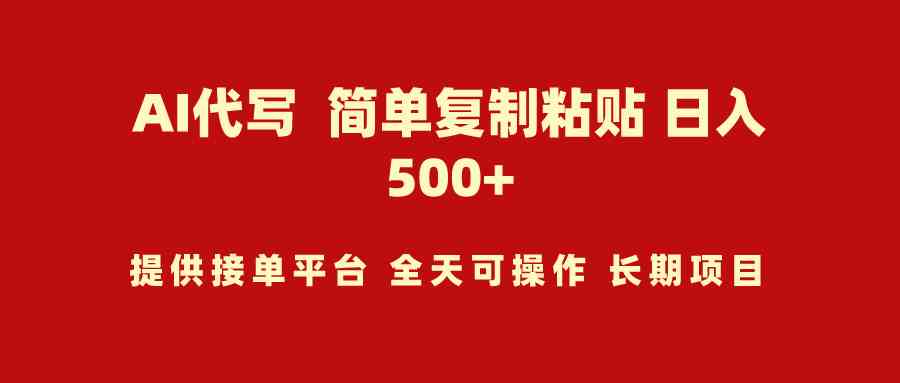 （9461期）AI代写项目 简单复制粘贴 小白轻松上手 日入500+插图