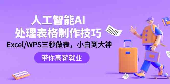 （9459期）人工智能-AI处理表格制作技巧：Excel/WPS三秒做表，大神到小白插图