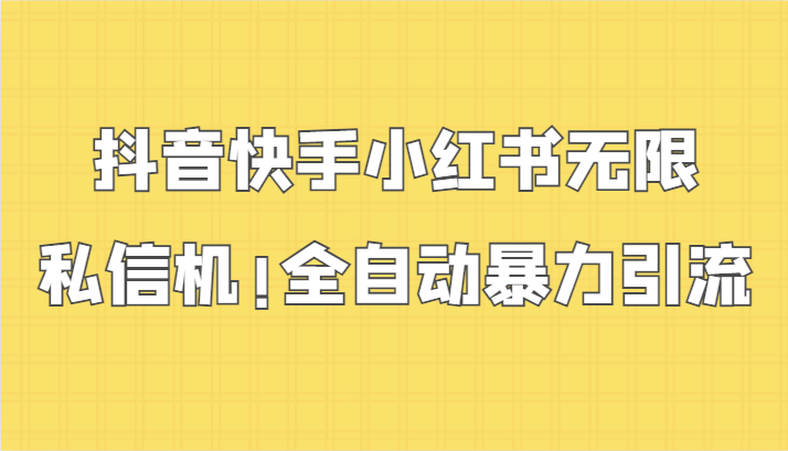 抖音快手小红书无限私信机，全自动暴力引流！插图