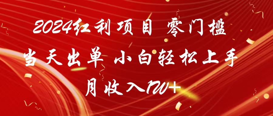 2024红利项目 零门槛当天出单 小白轻松上手 月收入1W+插图